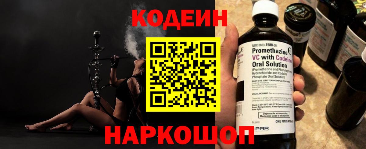 Codein Purple Drank  Кодеиновый сироп Lean напиток Lean (лин)  Отрадное  Вход с VPN 